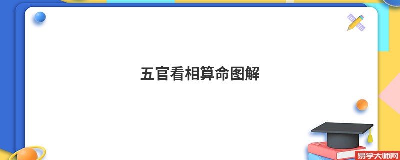 五官看相算命图解