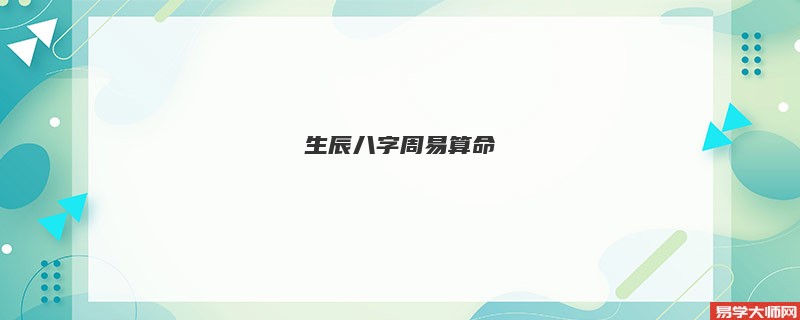 生辰八字周易算命