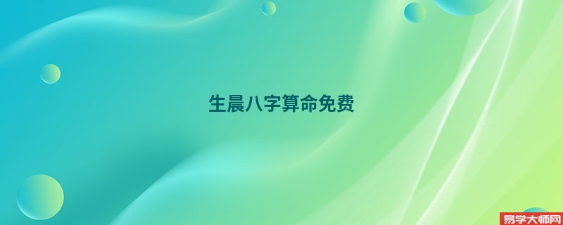 生晨<a href='https://www.seo371.com/bazi/bazisuanming/' target='_blank'><u>八字算命</u></a>免费