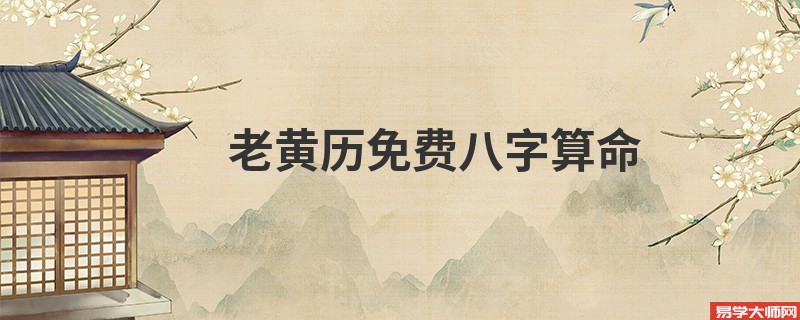 老黄历免费<a href='https://www.seo371.com/bazi/bazisuanming/' target='_blank'><u>八字算命</u></a>