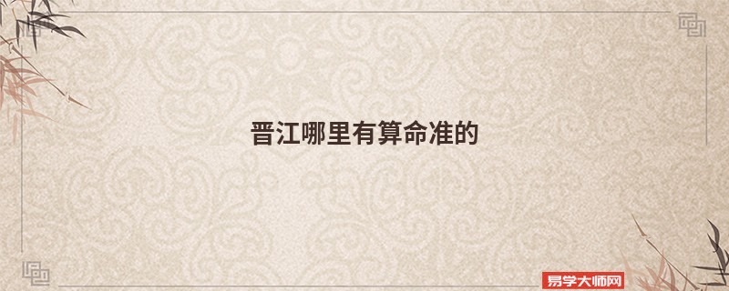 晋江哪里有算命准的