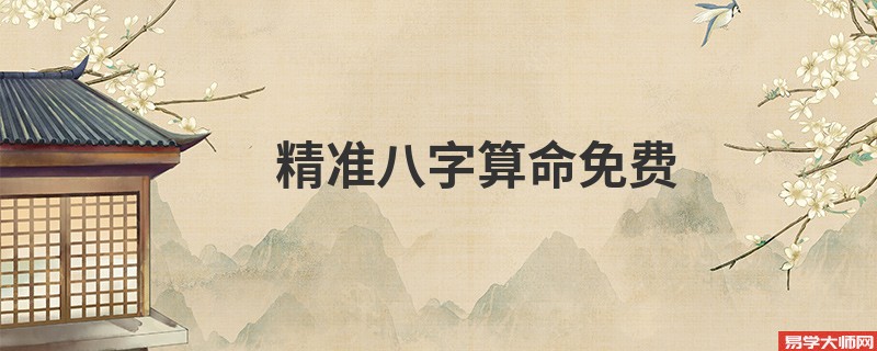 精准<a href='https://www.seo371.com/bazi/bazisuanming/' target='_blank'><u>八字算命</u></a>免费