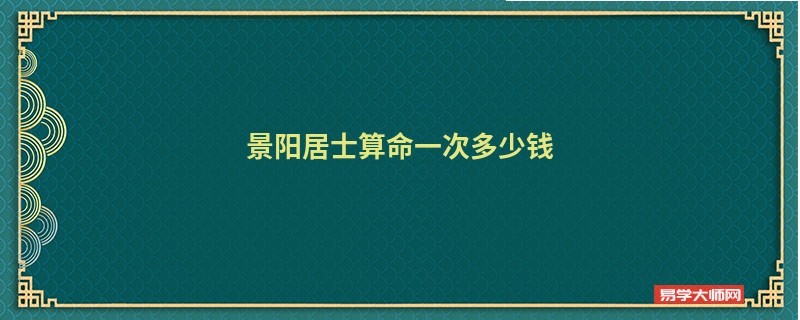 景阳居士算命一次多少钱