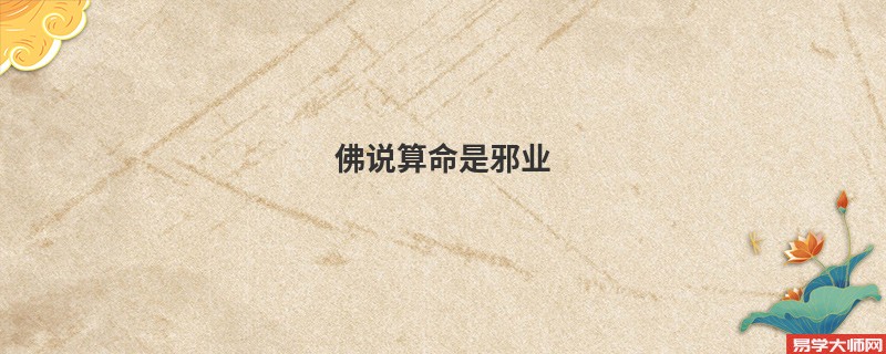 佛说算命是邪业