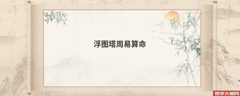 浮图塔周易算命