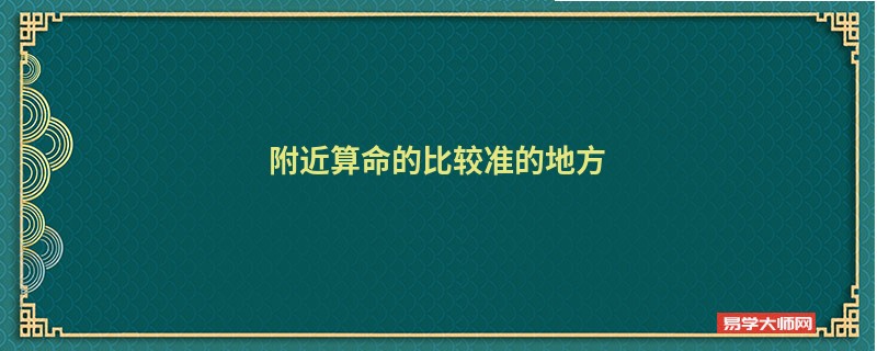 附近算命的比较准的地方