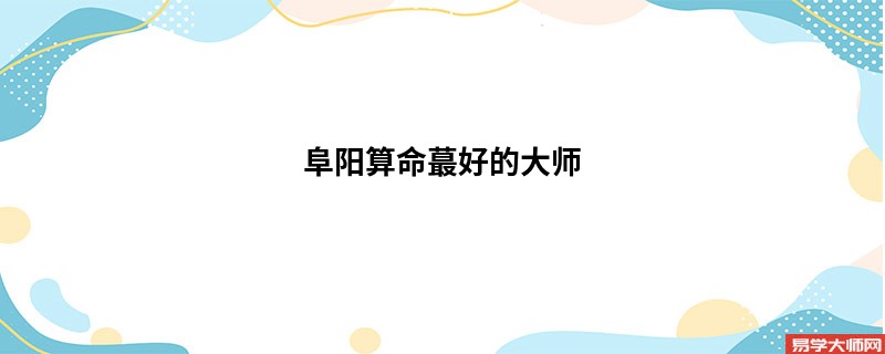 阜阳算命蕞好的大师