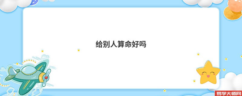 给别人算命好吗