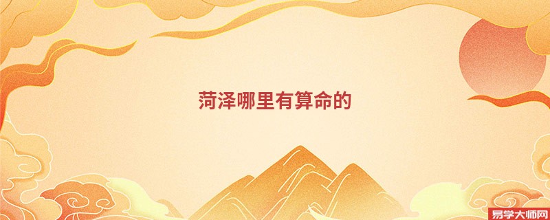 菏泽哪里有算命的