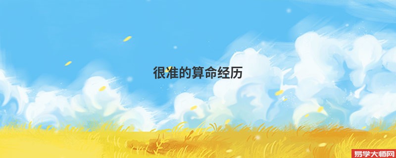 很准的算命经历