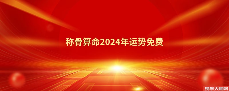 <a href='https://www.seo371.com/chengusuanming/' target='_blank'><u>称骨算命</u></a>2024年运势免费