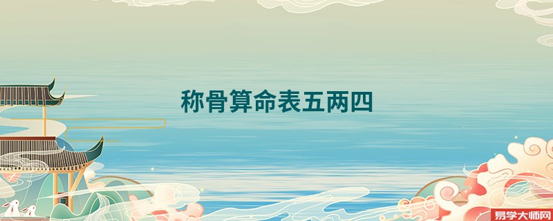 <a href='https://www.seo371.com/chengusuanming/' target='_blank'><u>称骨算命</u></a>表五两四