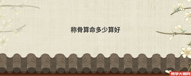 <a href='https://www.seo371.com/chengusuanming/' target='_blank'><u>称骨算命</u></a>多少算好