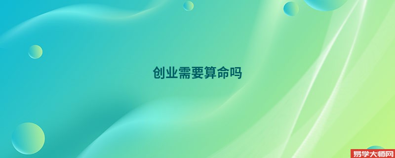 创业需要算命吗