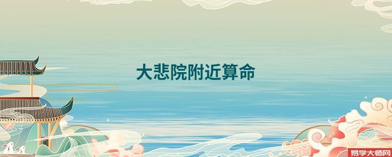 大悲院附近算命