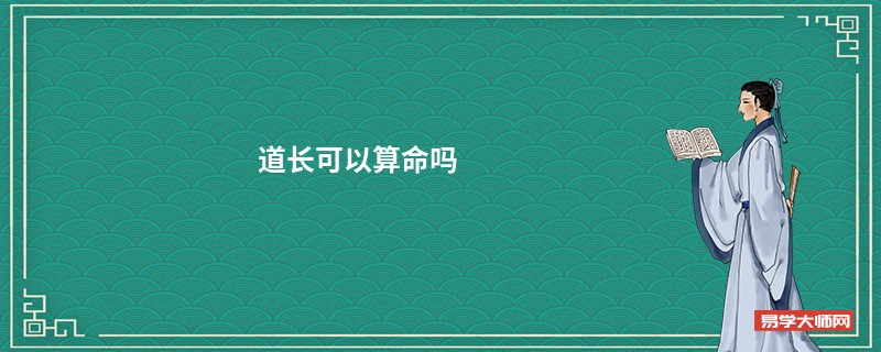 道长可以算命吗