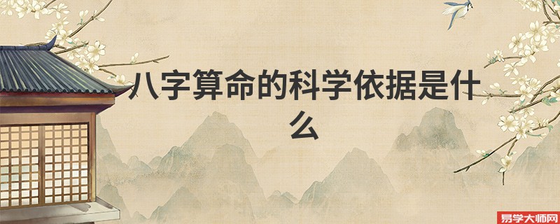 <a href='https://www.seo371.com/bazi/bazisuanming/' target='_blank'><u>八字算命</u></a>的科学依据是什么