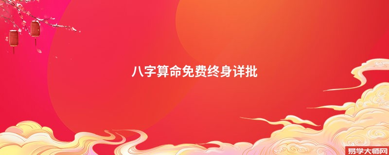 <a href='https://www.seo371.com/bazi/bazisuanming/' target='_blank'><u>八字算命</u></a>免费终身详批