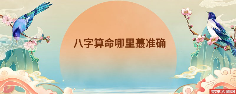 <a href='https://www.seo371.com/bazi/bazisuanming/' target='_blank'><u>八字算命</u></a>哪里蕞准确