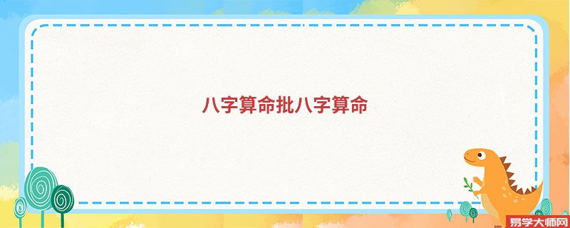 <a href='https://www.seo371.com/bazi/bazisuanming/' target='_blank'><u>八字算命</u></a>批<a href='https://www.seo371.com/bazi/bazisuanming/' target='_blank'><u>八字算命</u></a>
