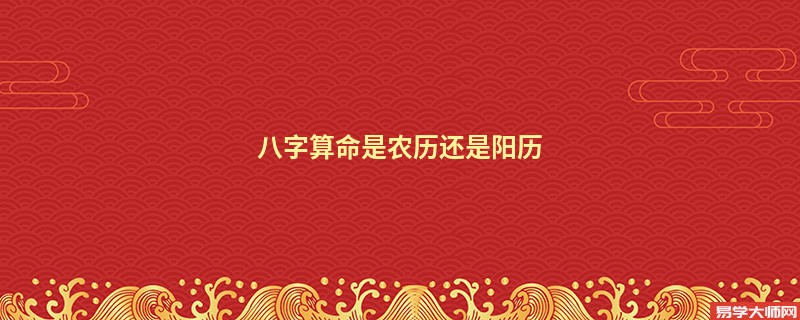 <a href='https://www.seo371.com/bazi/bazisuanming/' target='_blank'><u>八字算命</u></a>是农历还是阳历