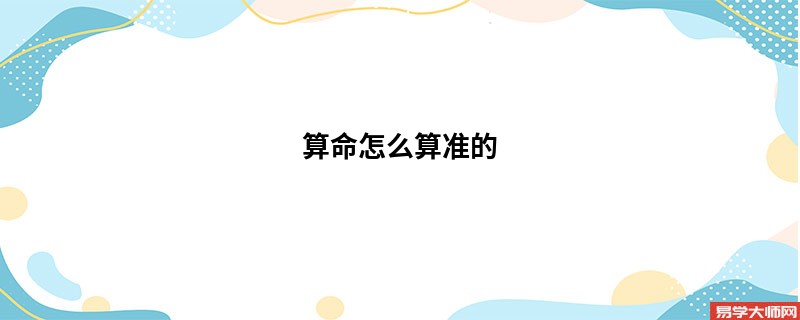 算命怎么算准的