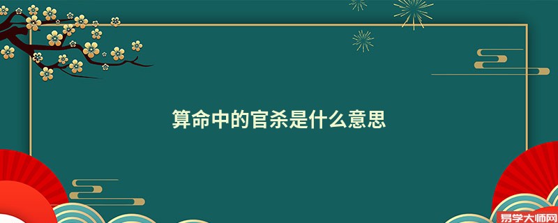 算命中的官杀是什么意思