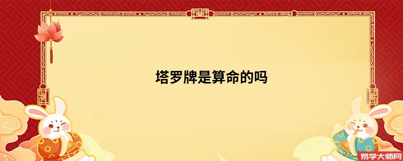 塔罗牌是算命的吗