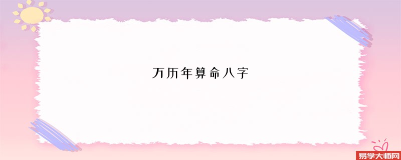 万历年算命八字