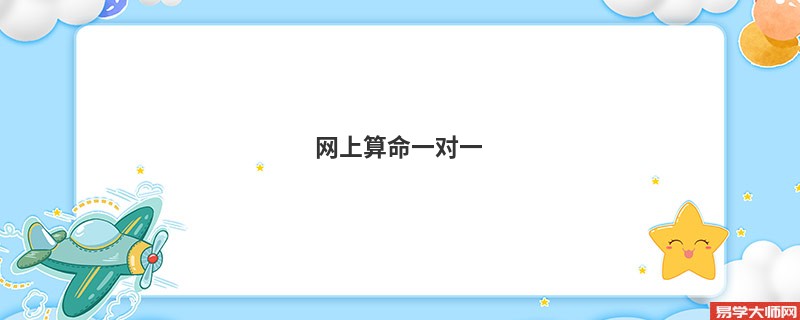 网上算命一对一