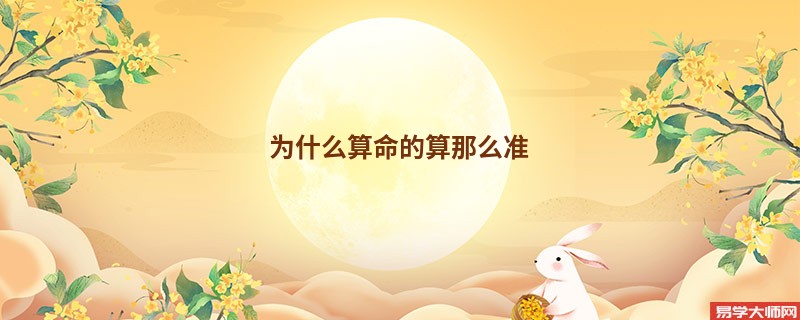 为什么算命的算那么准