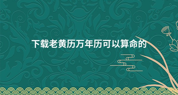 下载老黄历万年历可以算命的
