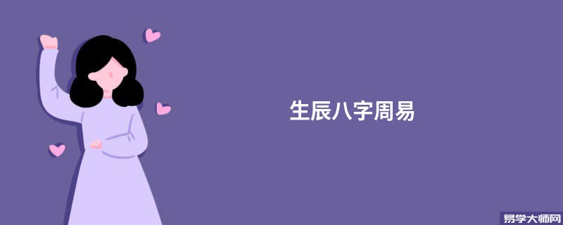 生辰八字周易 算命