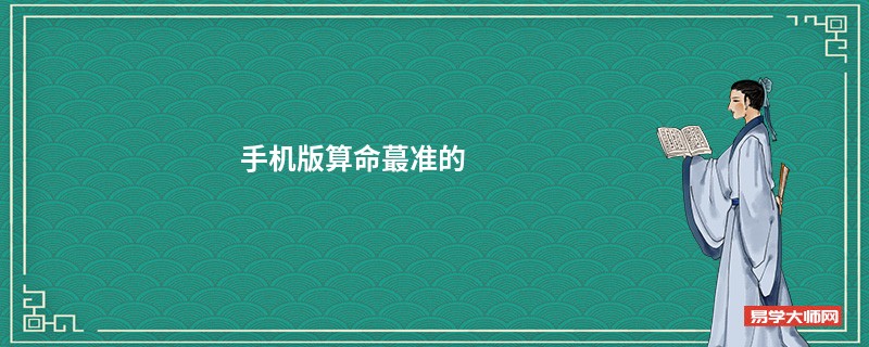 手机版算命蕞准的 软件