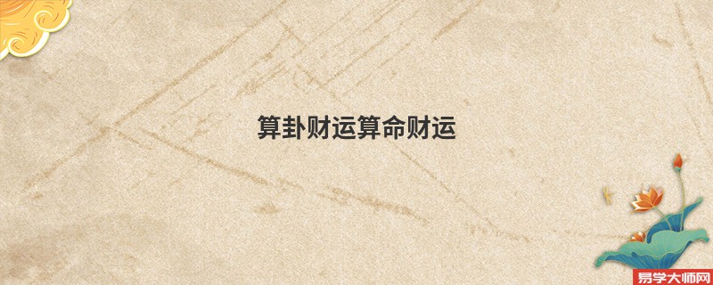 算卦财运算命财运