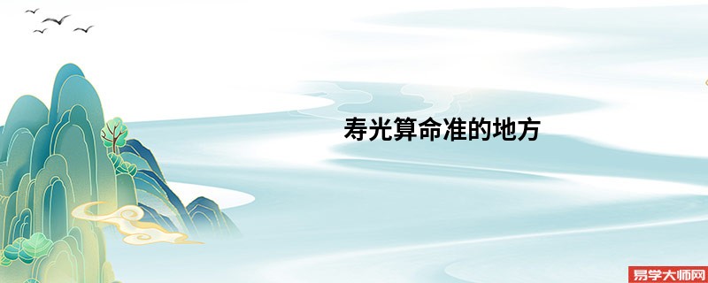 寿光算命准的地方