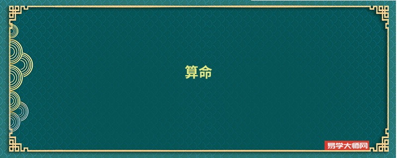 算命 生辰八字农历