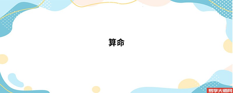 算命 周易生辰八字