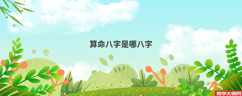 算命八字是哪八字