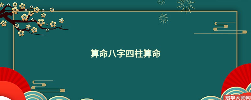 算命八字四柱算命