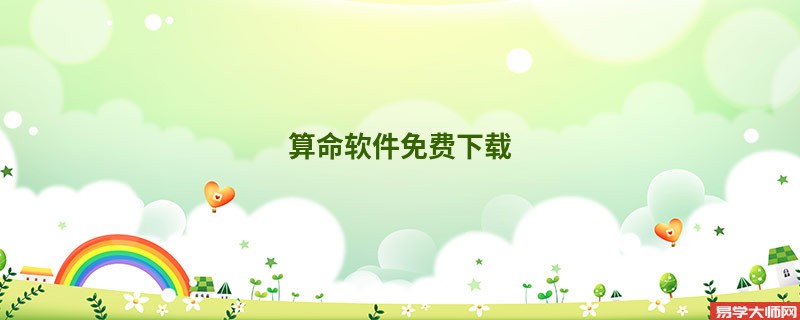 算命软件免费下载