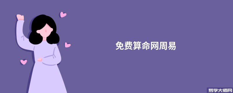 免费算命网周易