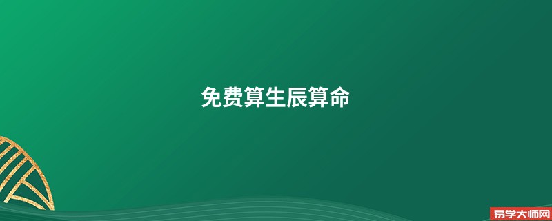 免费算生辰算命