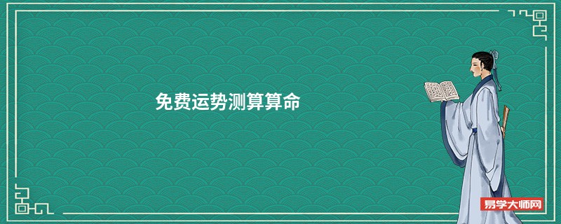 免费运势测算算命