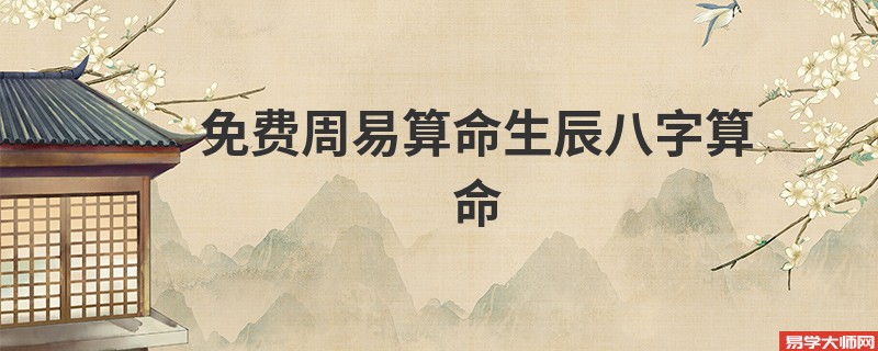 免费周易算命生辰<a href='https://www.seo371.com/bazi/bazisuanming/' target='_blank'><u>八字算命</u></a>