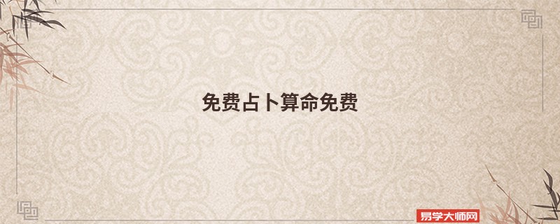 免费占卜算命免费