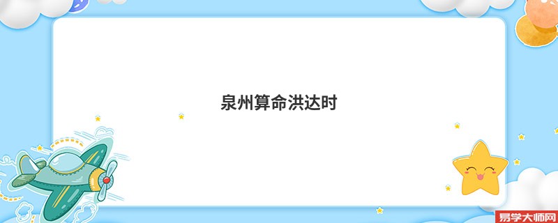 泉州算命洪达时
