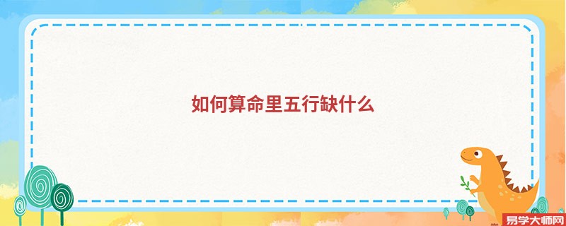 如何算命里五行缺什么