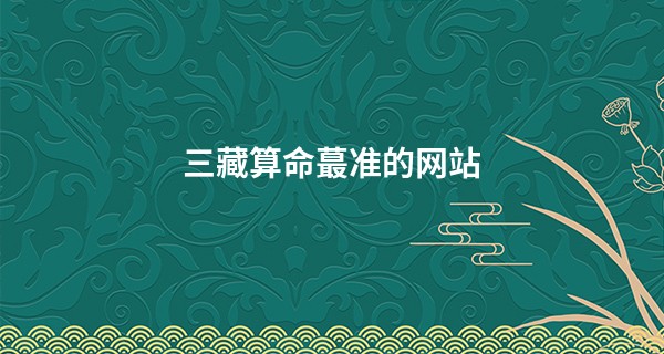 三藏算命蕞准的网站
