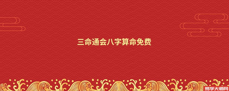 三命通会<a href='https://www.seo371.com/bazi/bazisuanming/' target='_blank'><u>八字算命</u></a>免费